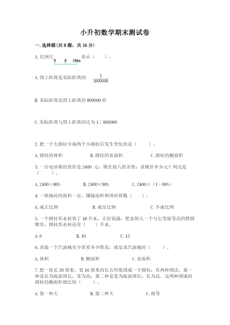 小升初数学期末测试卷含答案【培优b卷】.docx