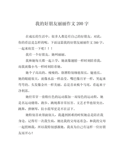 我的好朋友丽丽作文200字