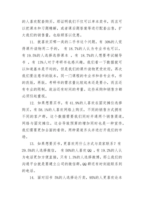 调查问卷分析报告范文.docx