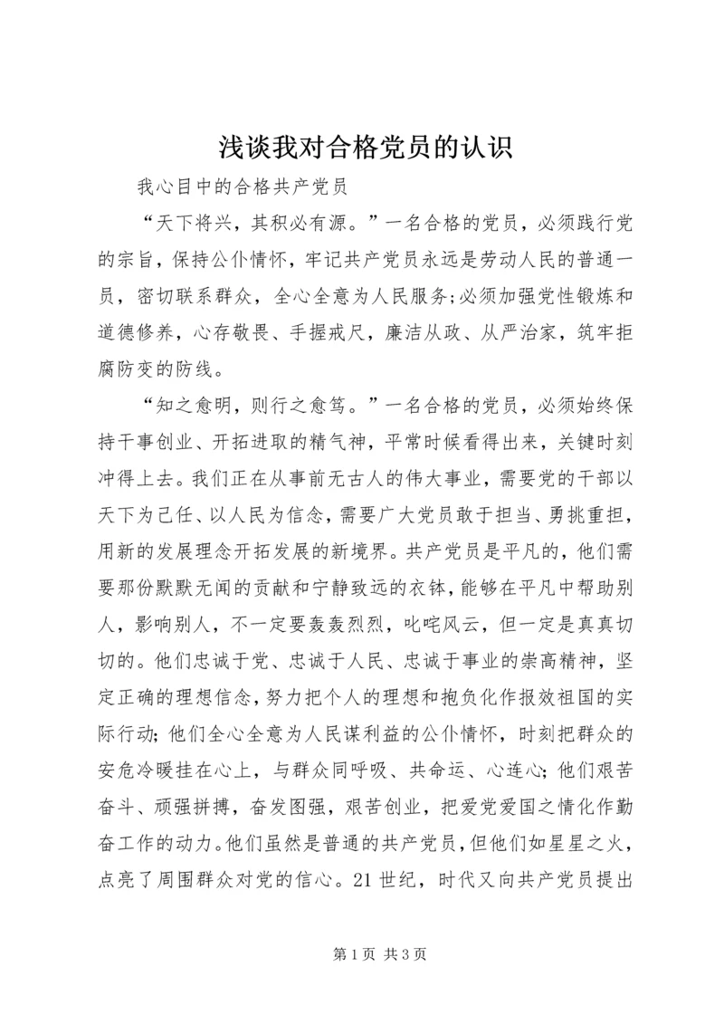 浅谈我对合格党员的认识 (4).docx