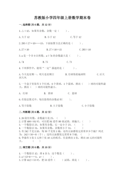 苏教版小学四年级上册数学期末卷含答案（黄金题型）.docx