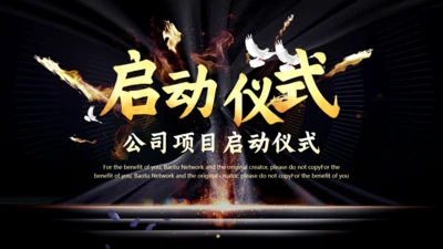 公司项目启动仪式火焰通用PPT模板