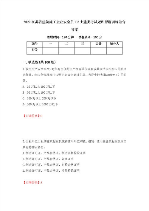 2022江苏省建筑施工企业安全员C2土建类考试题库押题训练卷含答案40