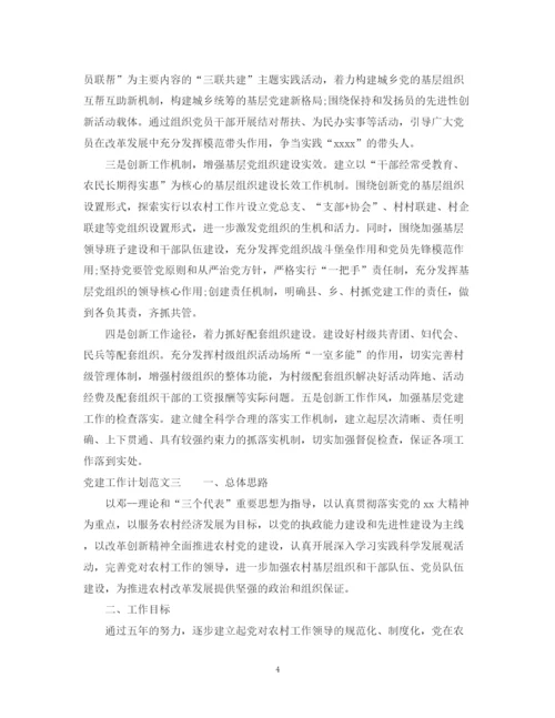 精编之有关党建工作计划范文精选.docx