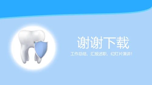 蓝色医疗保护牙齿教案动态PPT