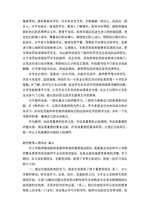 教师教育心得体会模板八篇