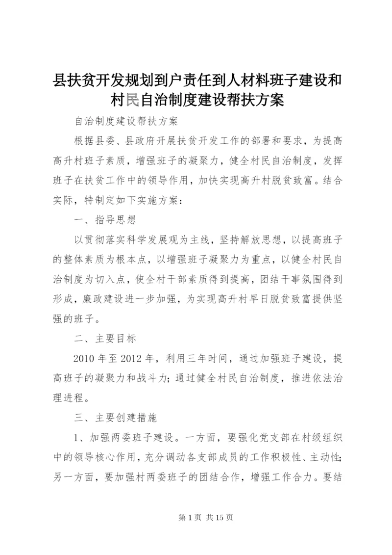 县扶贫开发规划到户责任到人材料班子建设和村民自治制度建设帮扶方案.docx