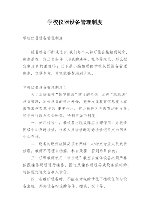 学校仪器设备管理制度.docx