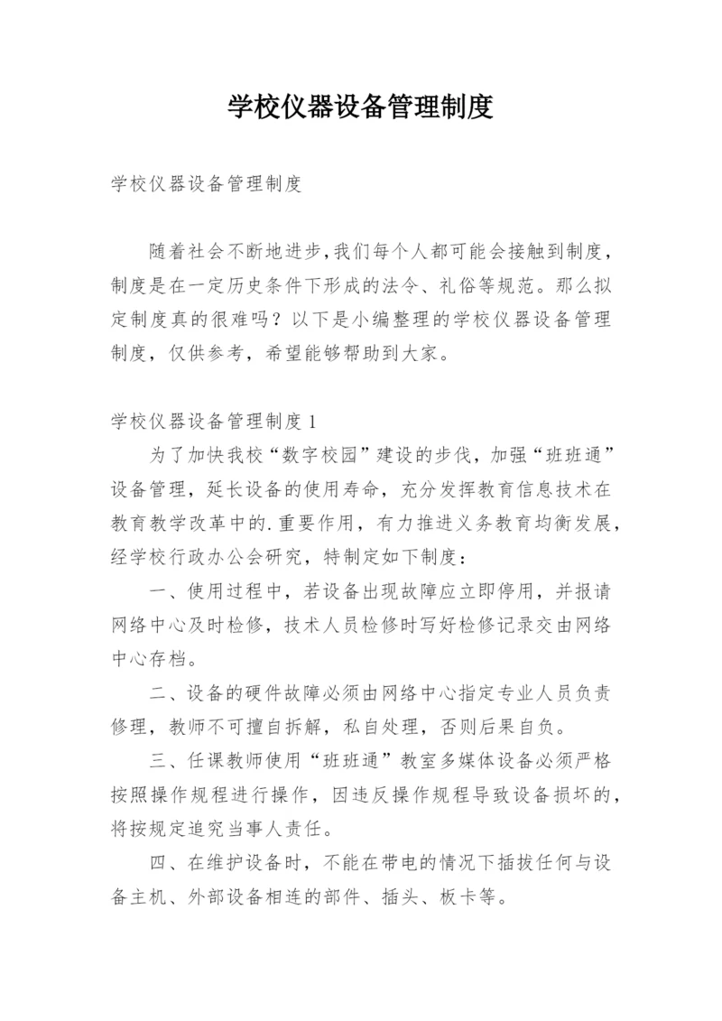 学校仪器设备管理制度.docx