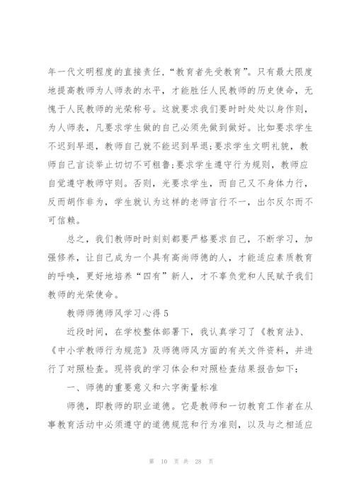 教师师德师风学习心得范文10篇.docx