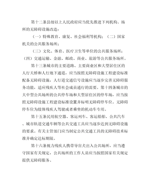 残疾人无障碍环境建设条例