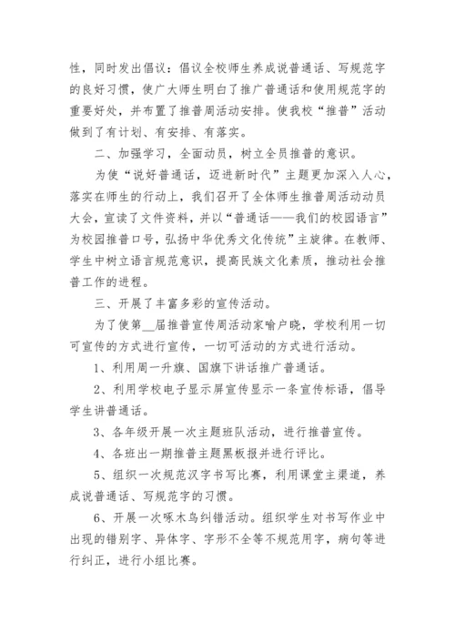 学校普通话宣传周活动总结5篇（最新）.docx