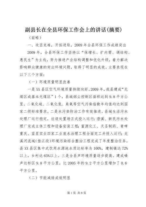 副县长在全县环保工作会上的讲话(摘要).docx