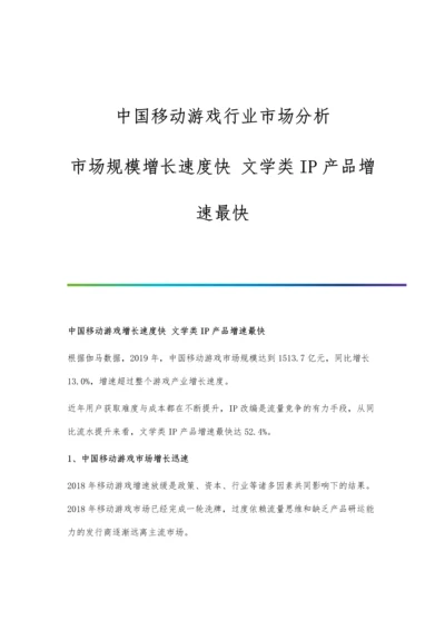 中国移动游戏行业市场分析市场规模增长速度快-文学类IP产品增速最快.docx