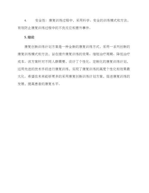 康复创新训练计划方案.docx