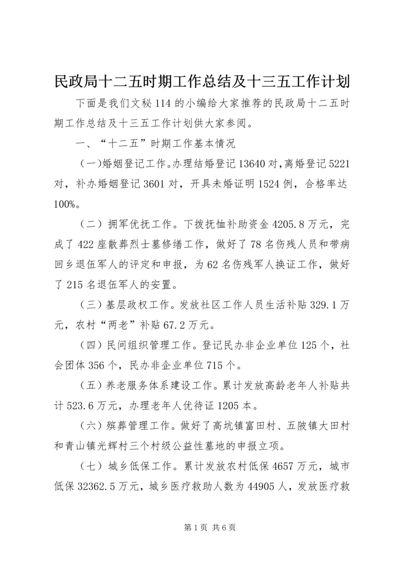 民政局十二五时期工作总结及十三五工作计划.docx