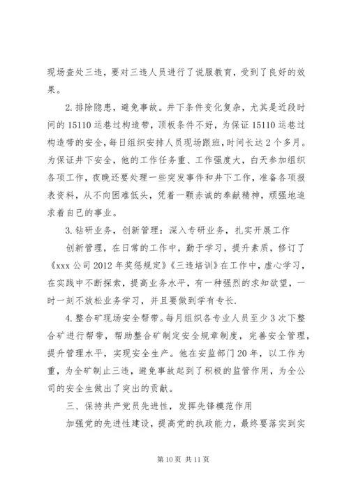 安全优秀党员先进事迹.docx