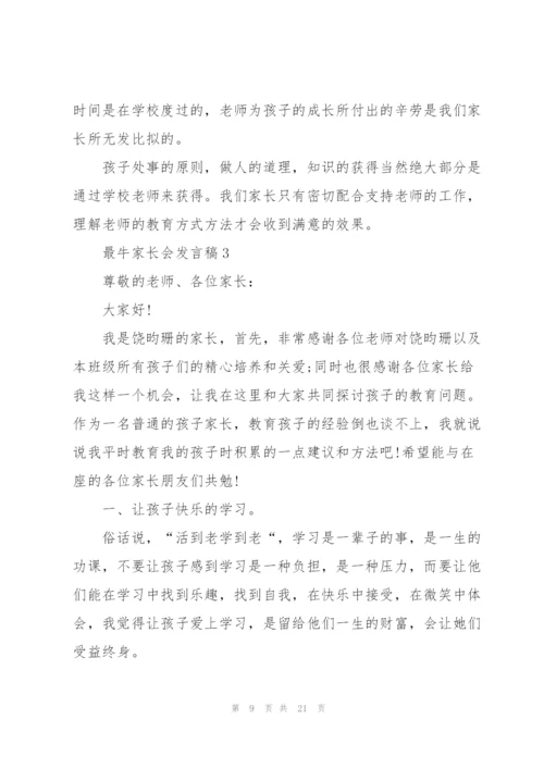 最牛家长会发言稿.docx