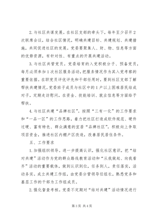 社区党支部结对共建活动规划.docx