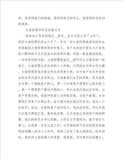 大堂经理年终总结银行3篇银行大堂经理的年终总结