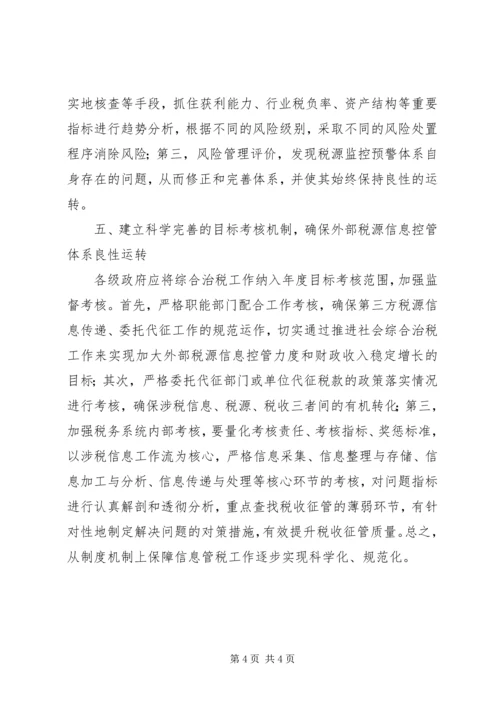 信息管税形势下的征管思考.docx