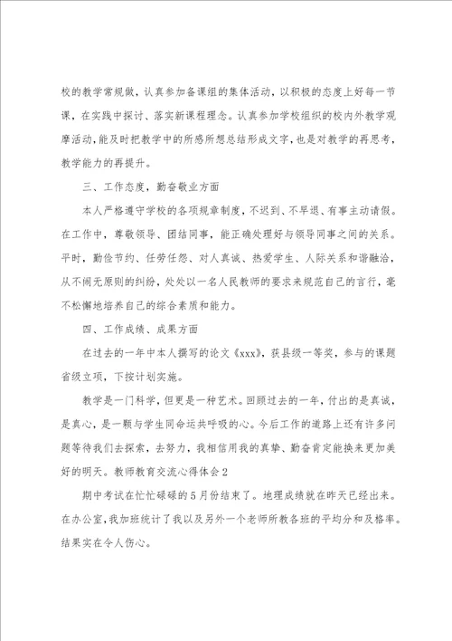 教师教育交流心得体会