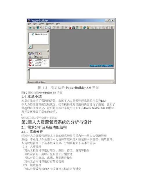 ERP人力资源管理系统毕业论文.docx