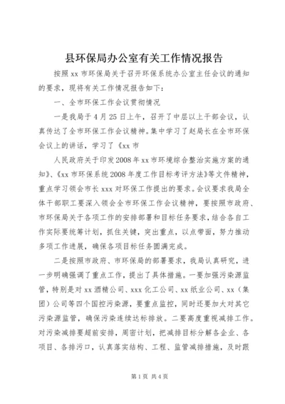 县环保局办公室有关工作情况报告 (3).docx