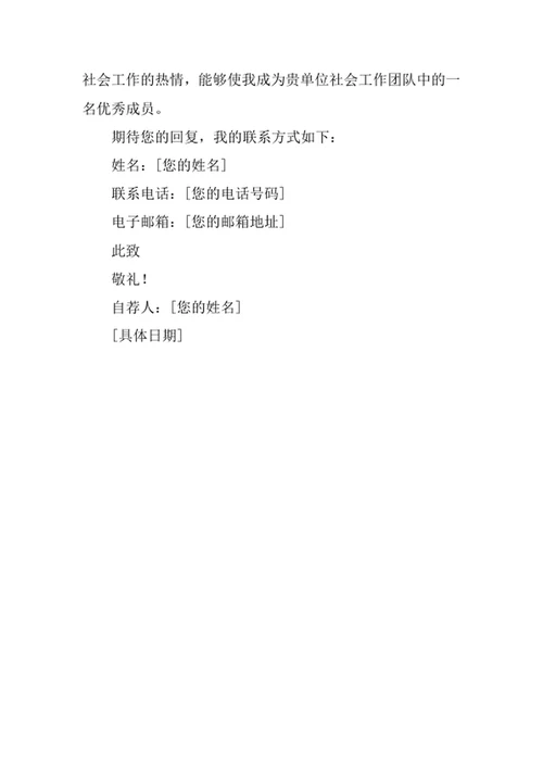 社会工作专业求职自荐信