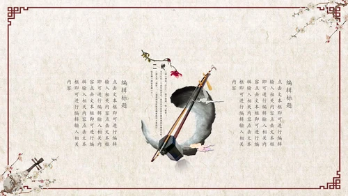 古风乐器音乐艺术教学工作总结通用PPT模板