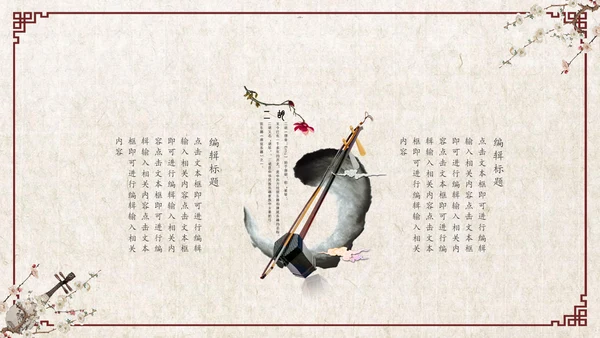 古风乐器音乐艺术教学工作总结通用PPT模板