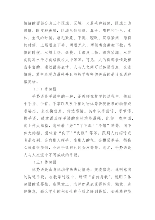 无声语言在声乐教学中的运用论文.docx