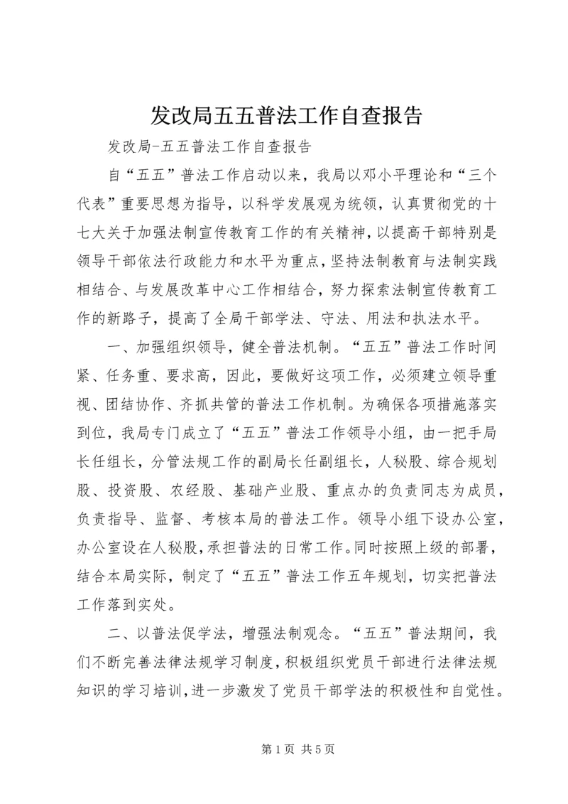 发改局五五普法工作自查报告.docx