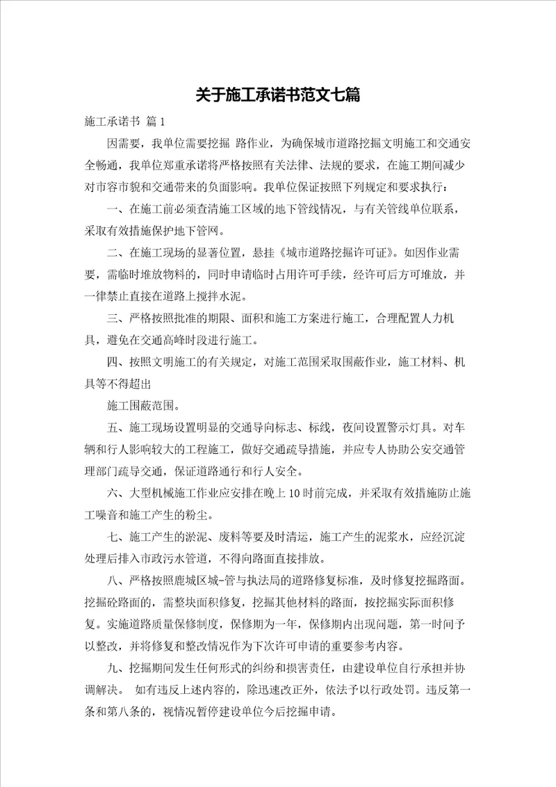关于施工承诺书范文七篇