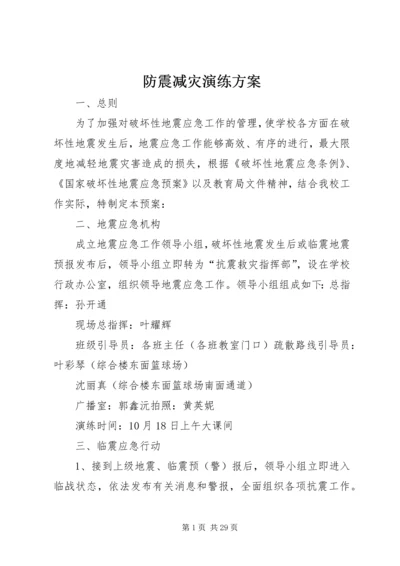 防震减灾演练方案.docx