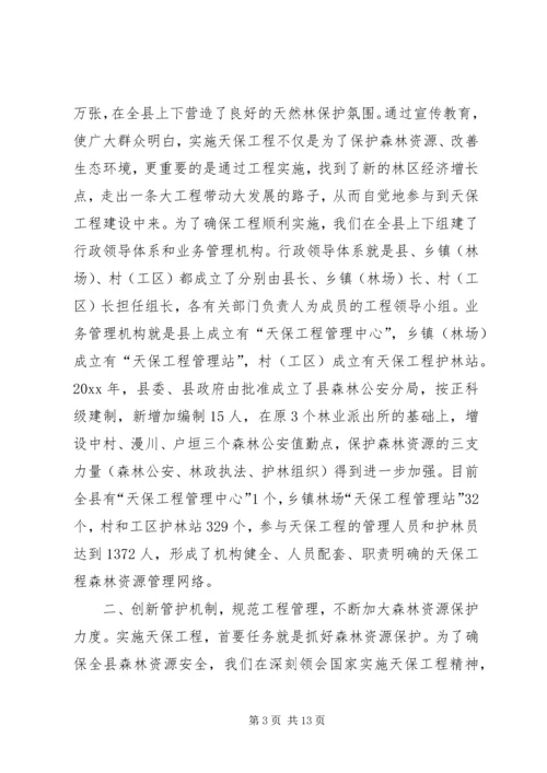 县林业局关于天保工程实施情况的汇报 (4).docx