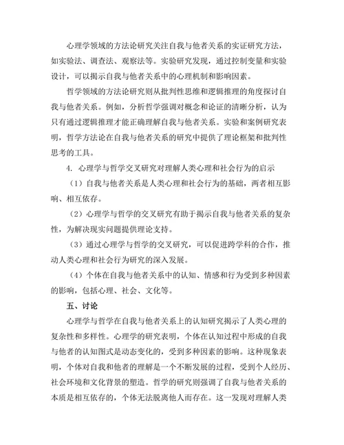 心理学与哲学的交叉：自我与他者