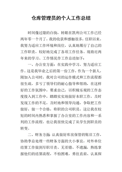 仓库管理员的个人的工作总结