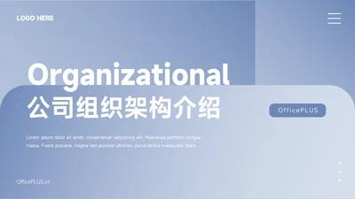 蓝色简洁公司组织架构介绍PPT模板