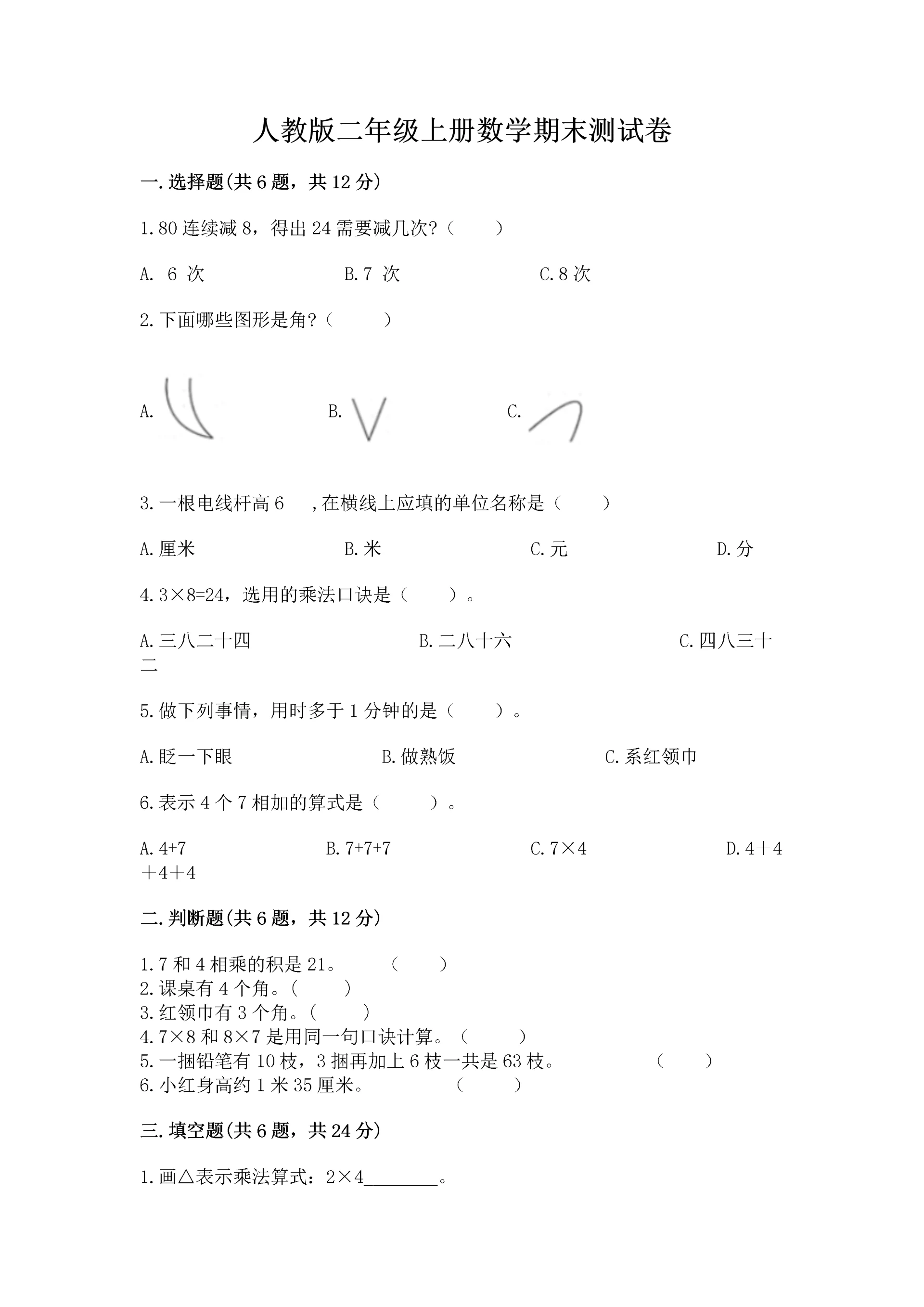 人教版二年级上册数学期末测试卷及参考答案(巩固).docx