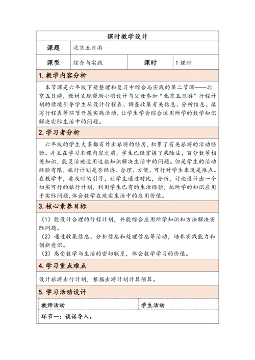 大单元教学【核心素养目标】6.5.2  北京五日游（表格式）教学设计