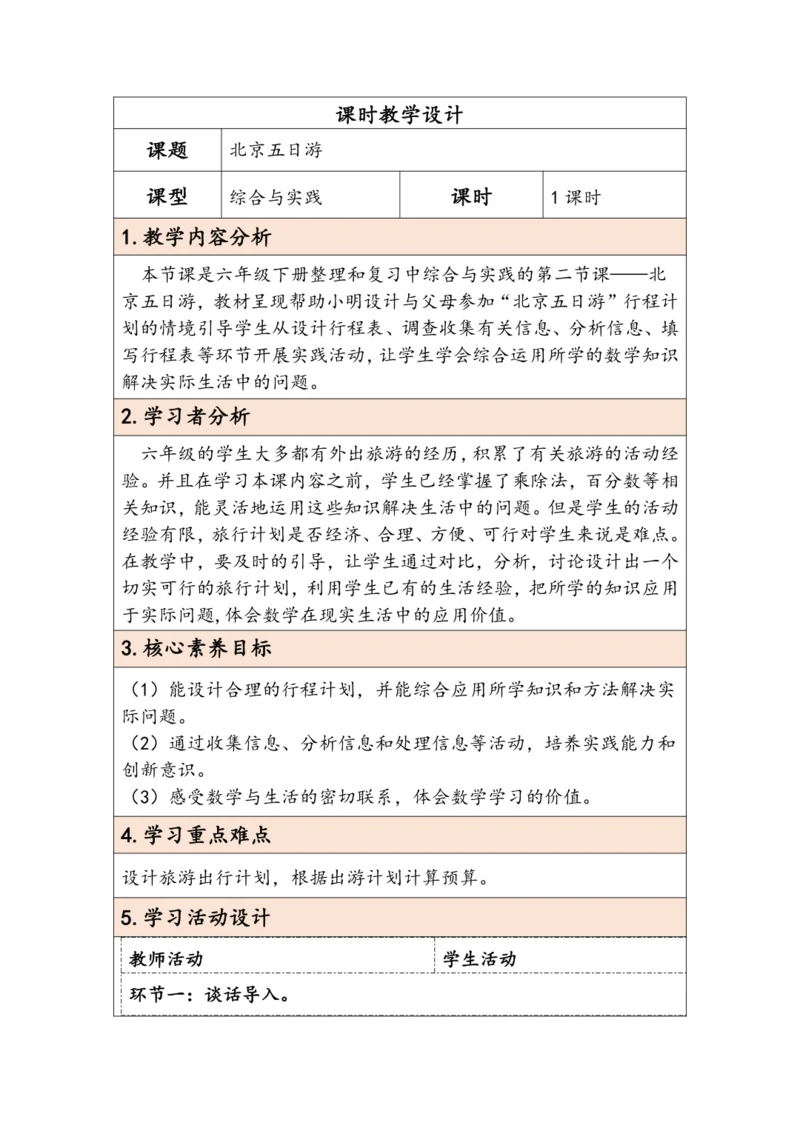 大单元教学【核心素养目标】6.5.2  北京五日游（表格式）教学设计