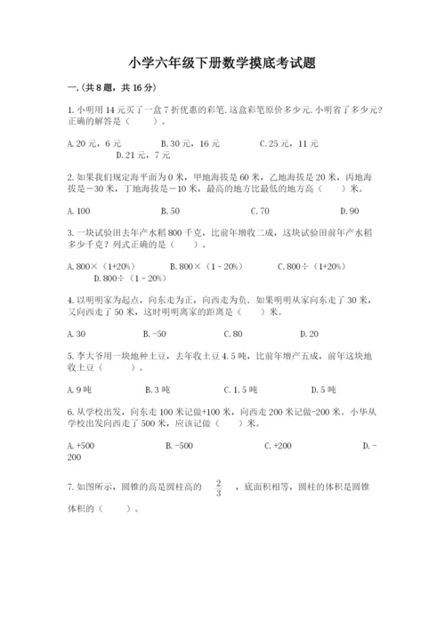 小学六年级下册数学摸底考试题附参考答案【名师推荐】.docx