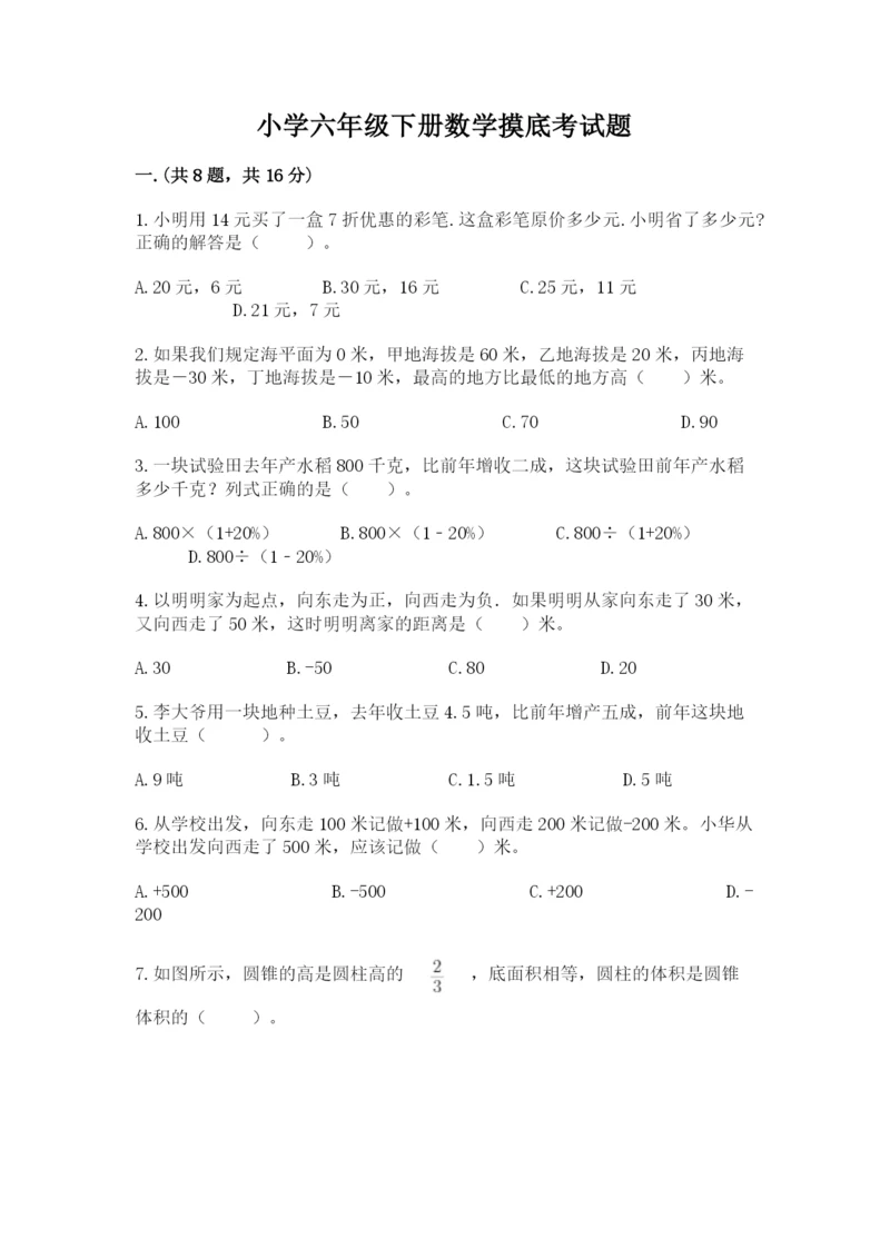 小学六年级下册数学摸底考试题附参考答案【名师推荐】.docx