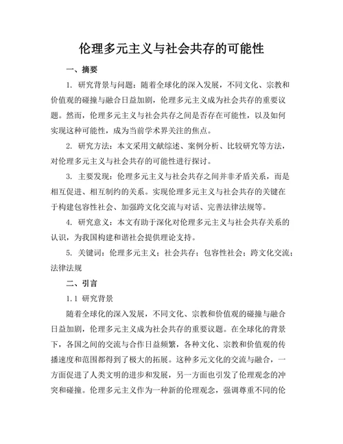 伦理多元主义与社会共存的可能性
