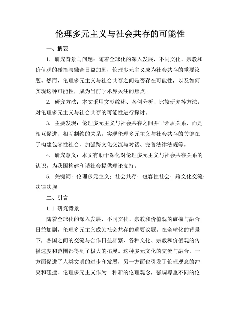 伦理多元主义与社会共存的可能性