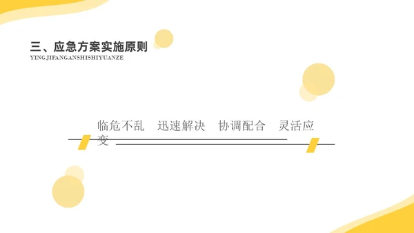 淡黄简约商务纹理培训应急预案PPT应急预案培训