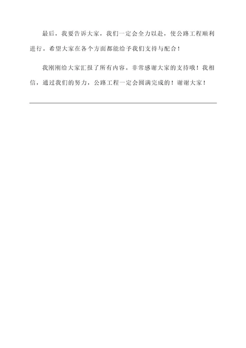 公路工程开工准备情况汇报