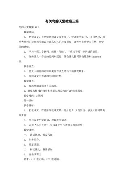 有关鸟的天堂教案三篇.docx