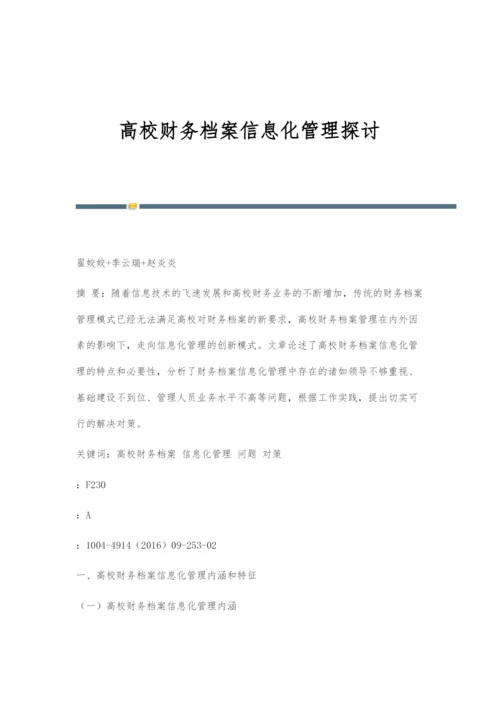 高校财务档案信息化管理探讨.docx